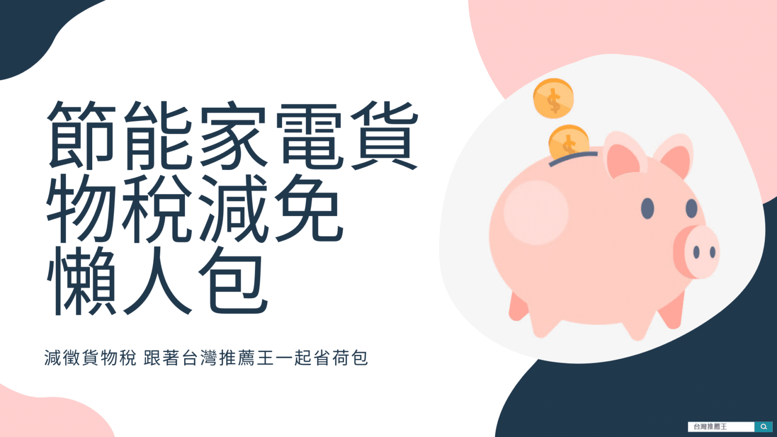 【2020年】節能家電補助貨物稅減免懶人包