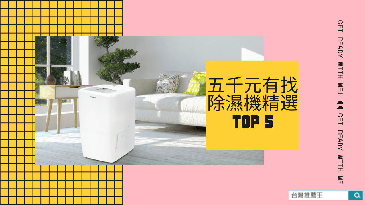 【2020年】小資族五千元有找除濕機推薦精選Top 5