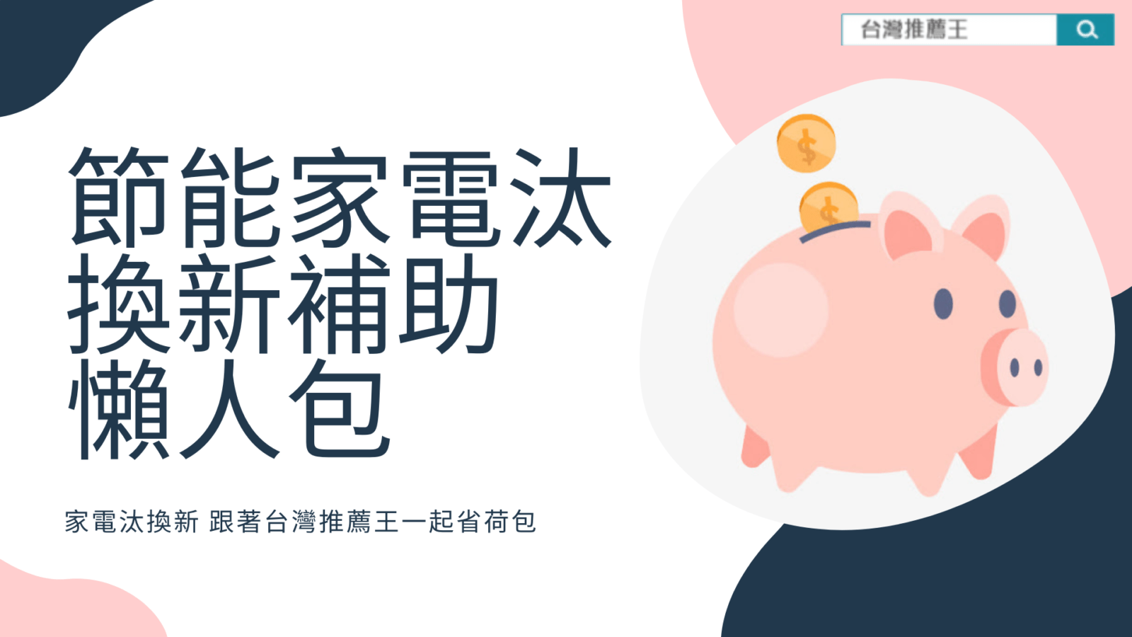 節能家電汰換新