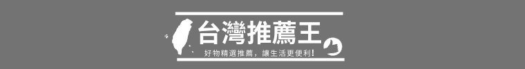 台灣推薦王