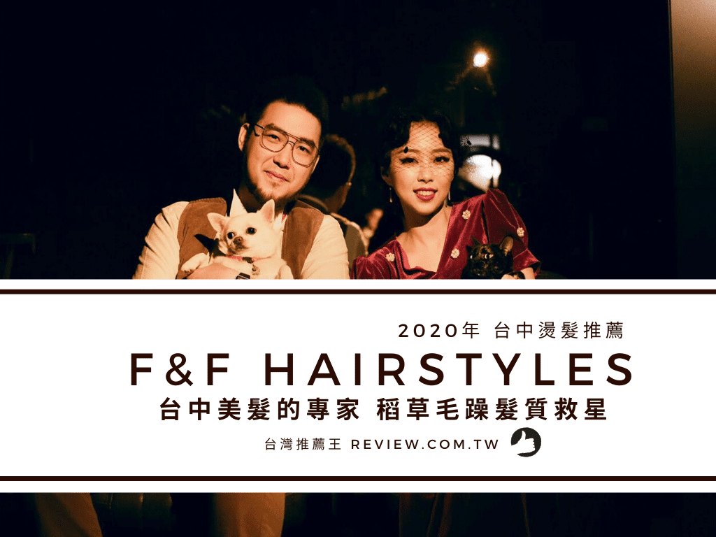 台中燙髮推薦 F&F HairStyles