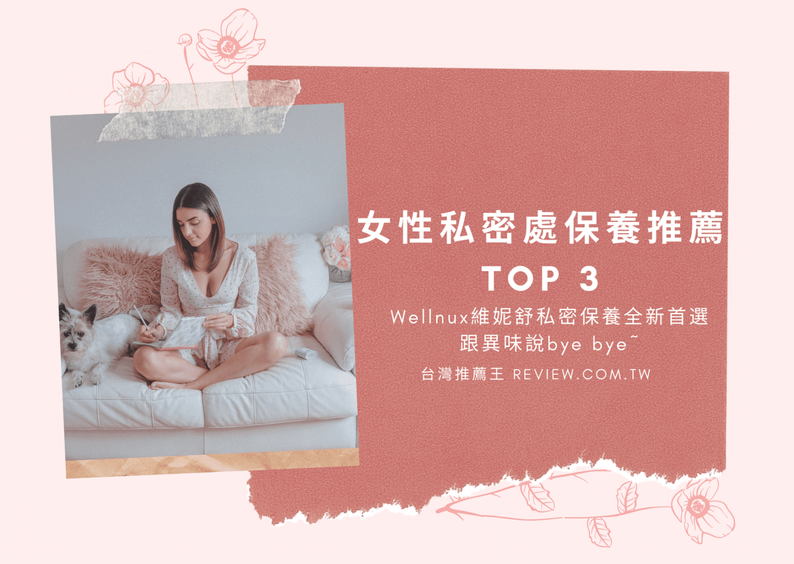 私密處保養推薦精選Top3-Wellnux維妮舒私密保養女性2020年全新首選