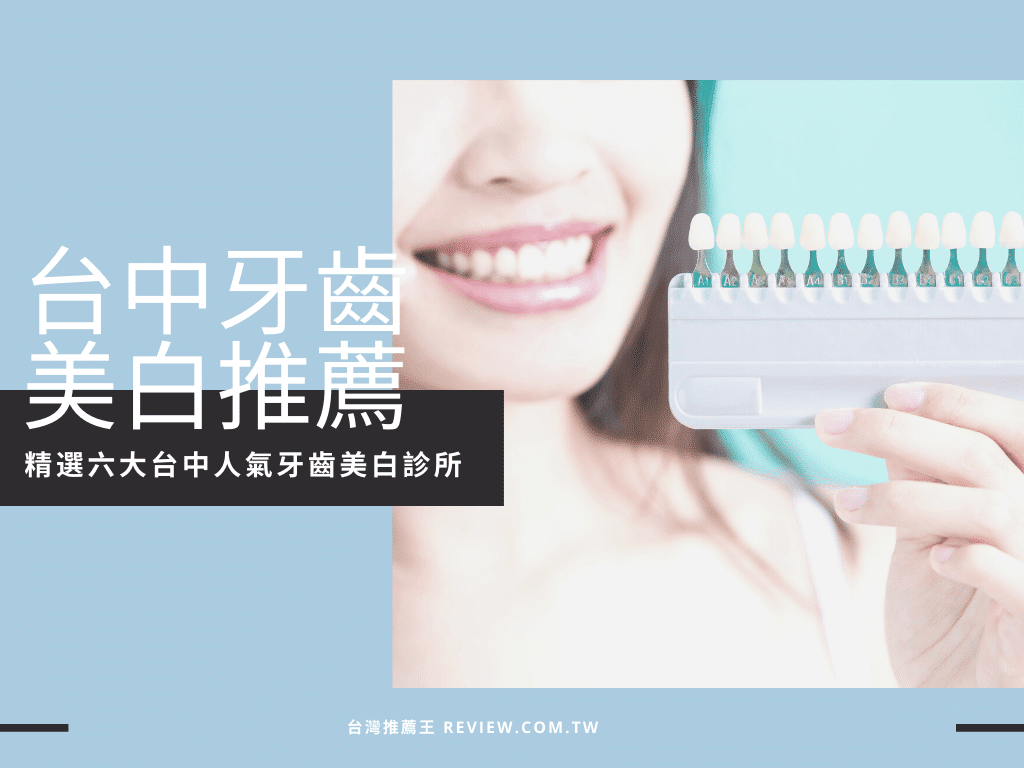 台中牙齒美白推薦 台灣推薦王