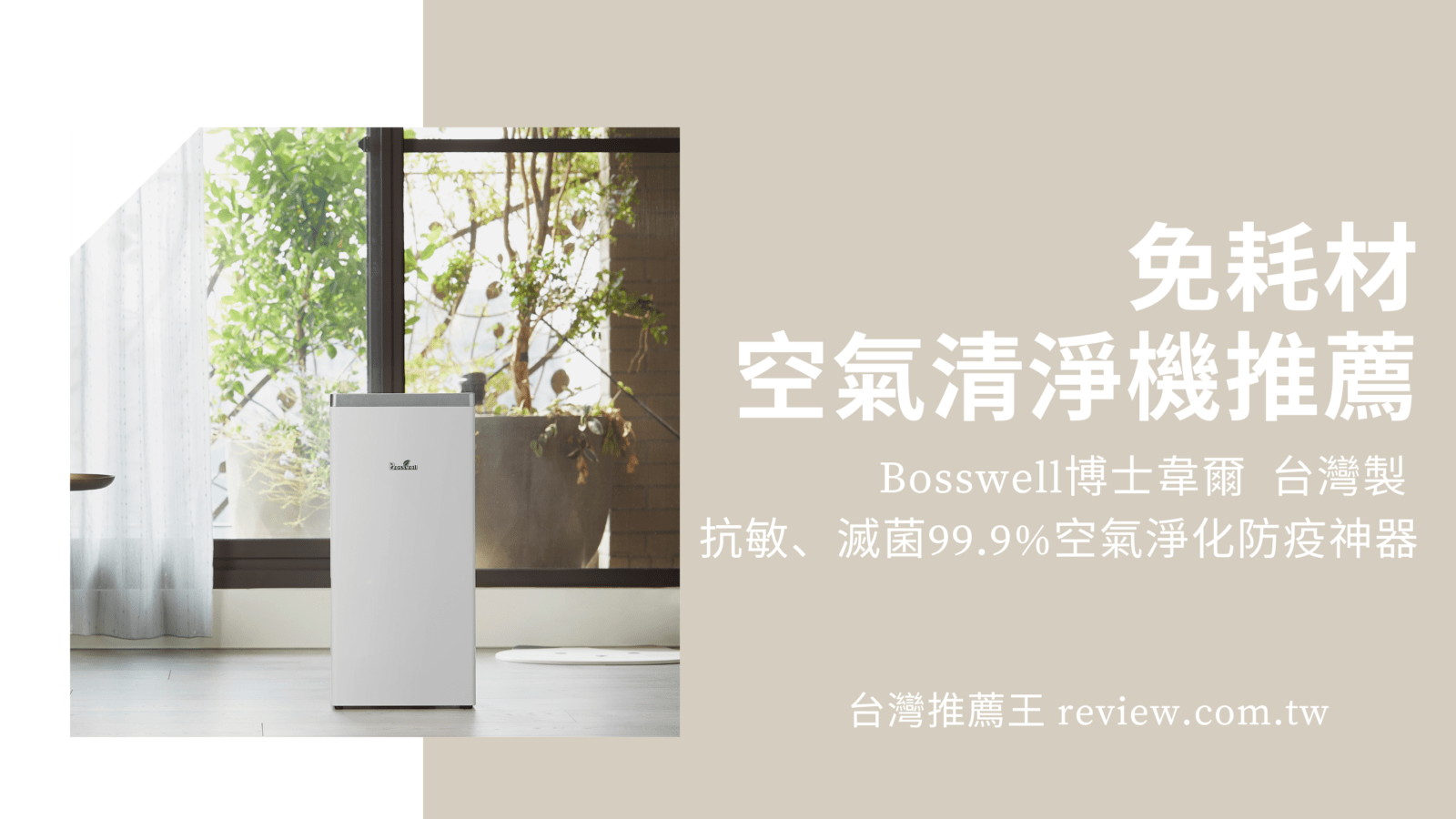 免耗材空氣清淨機 Bosswe博士韋爾