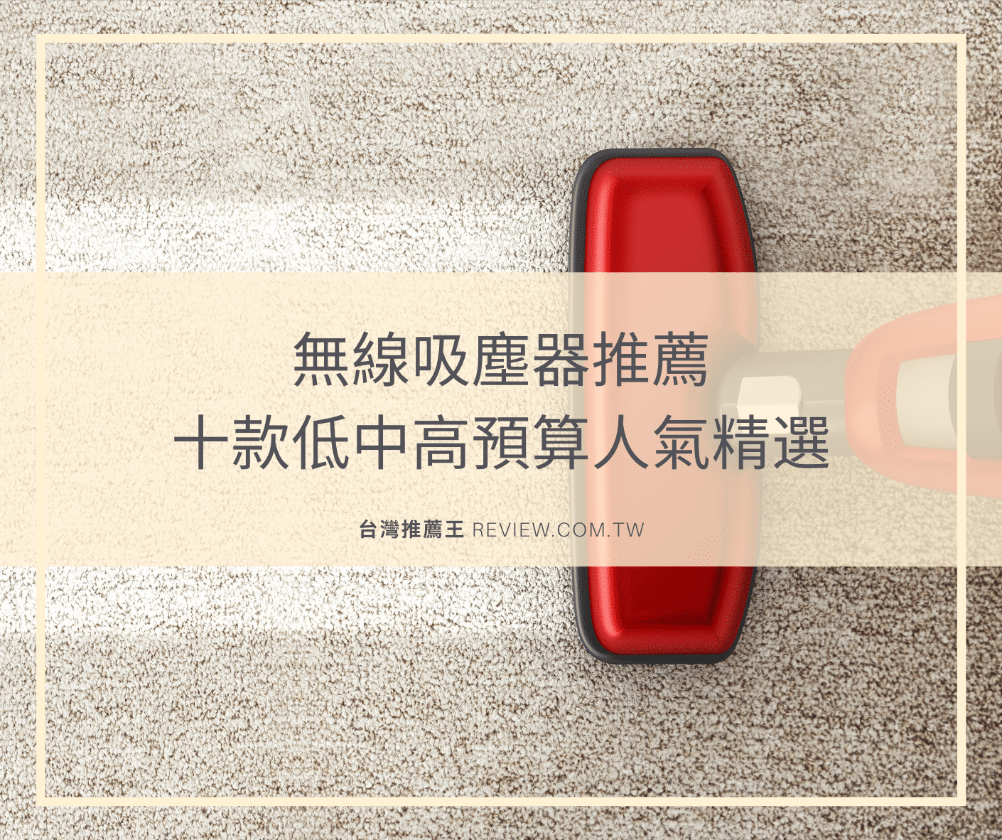 台灣推薦王 無線吸塵器推薦精選十款低中高預算