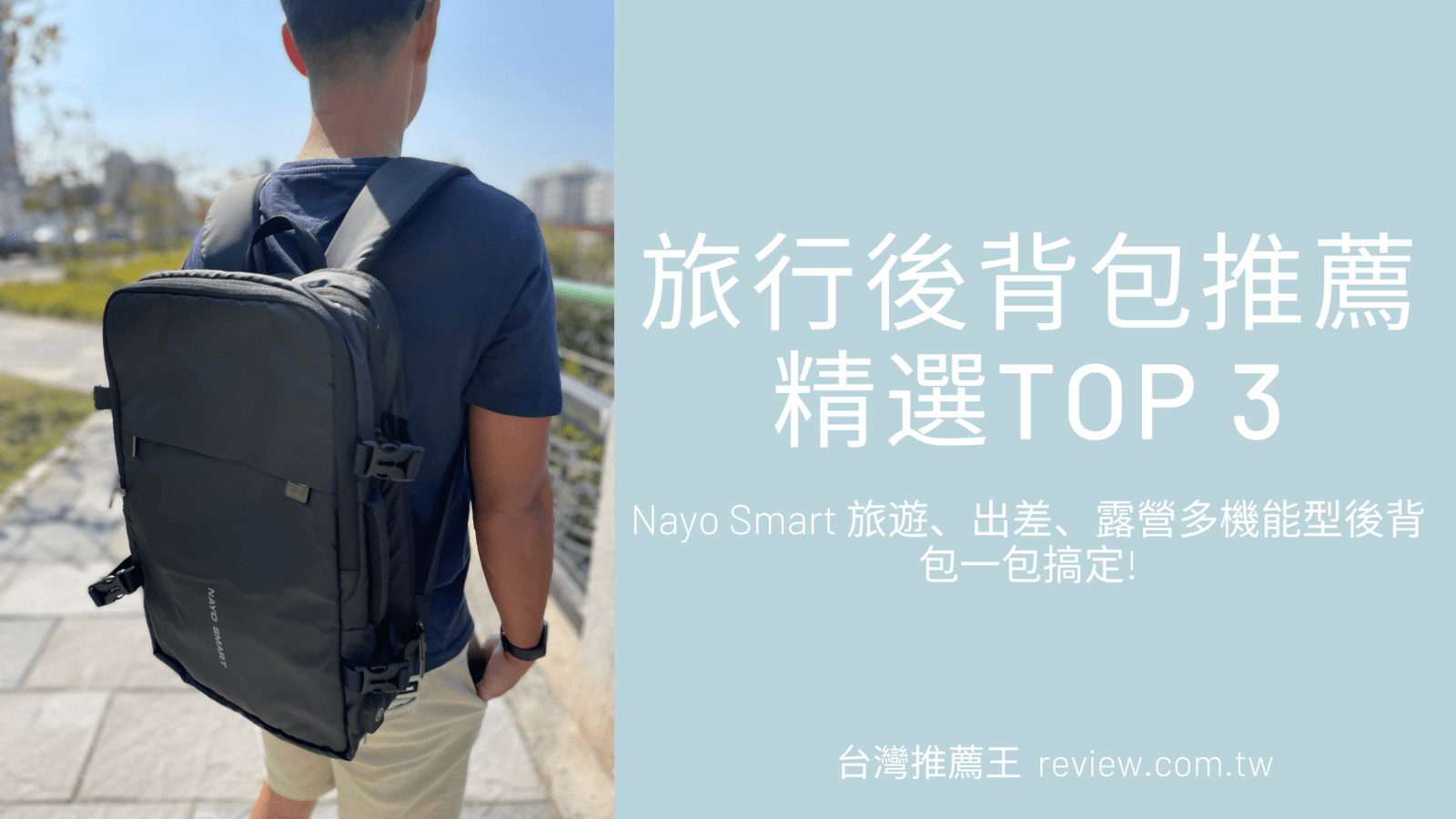 【旅行後背包推薦】-Nayo Smart 旅遊、出差、露營多機能型後背包一包搞定! 1