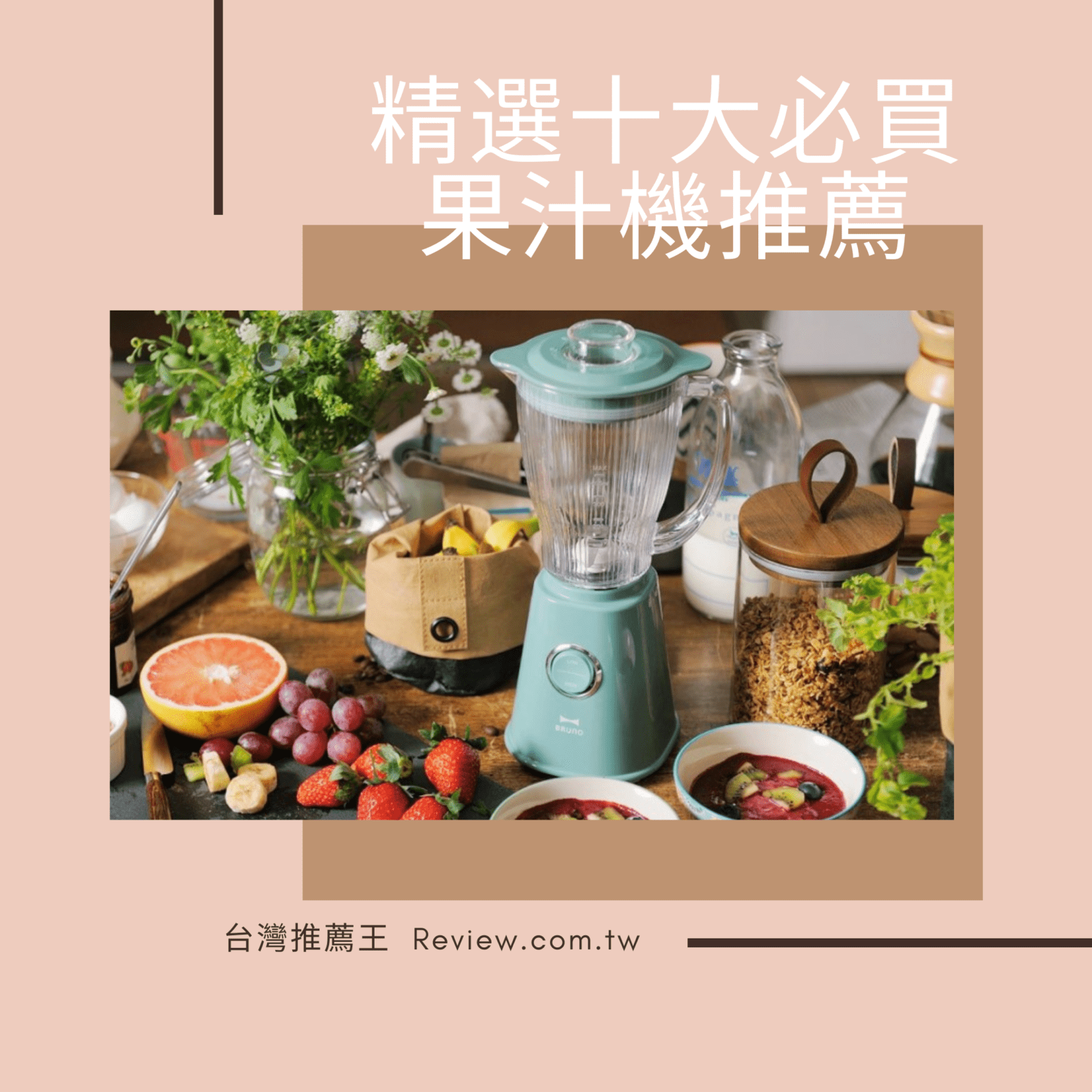 果汁機推薦精選十大超人氣必買-【2026年】 1