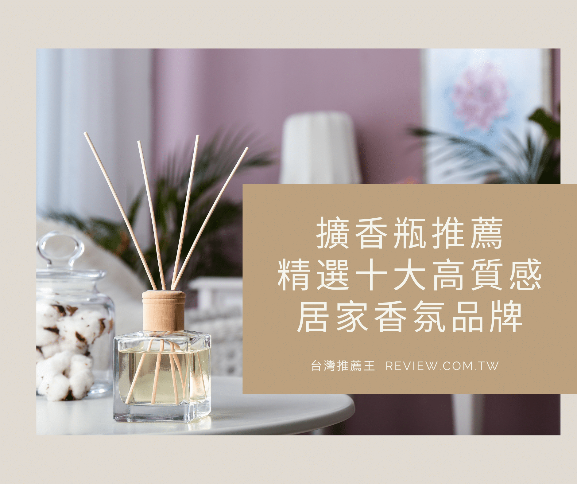 擴香瓶推薦十大高質感居家香氛-【2026年】 1