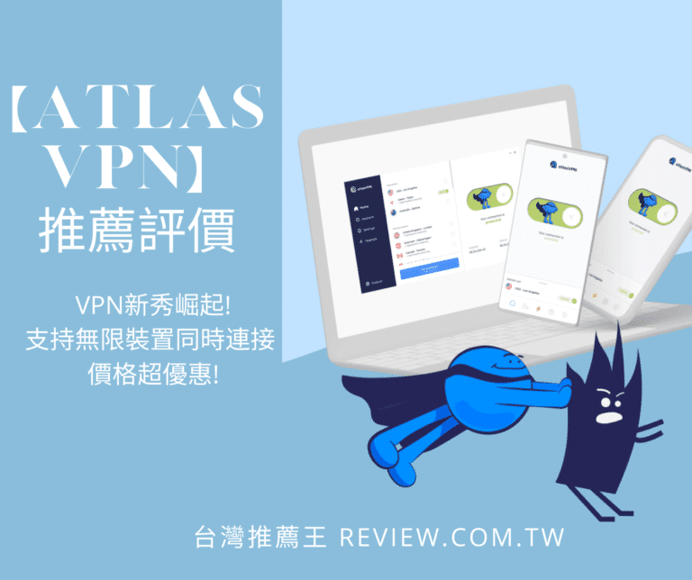 【Atlas VPN評價】- VPN新秀崛起!支持無限裝置同時連接 價格超優惠! 1