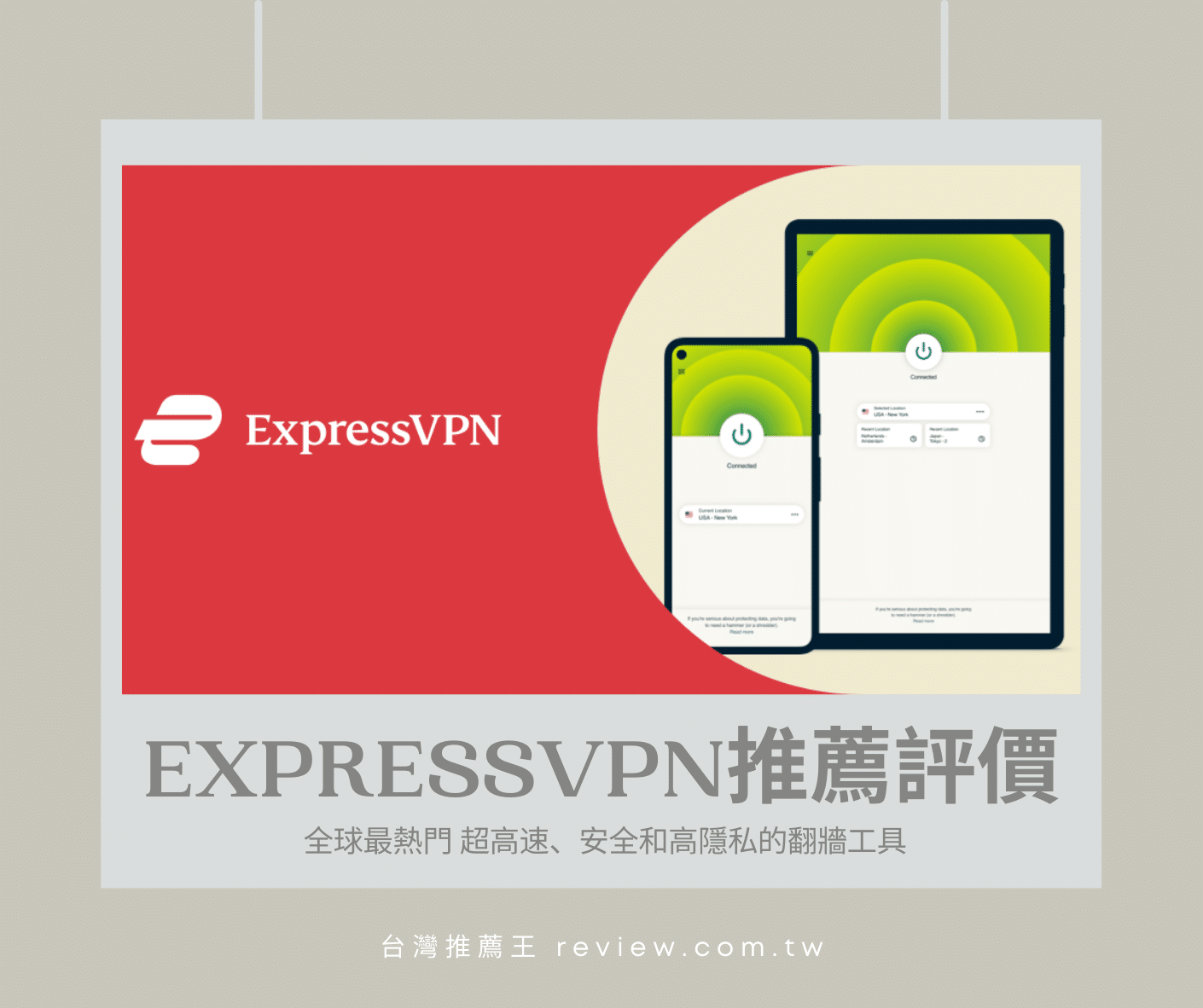【ExpressVPN評價】- 全球最熱門 超高速、安全和高隱私的翻牆工具 1