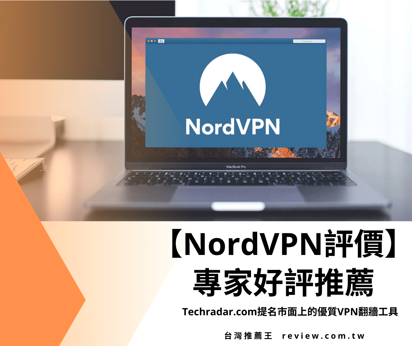【NordVPN評價】專家好評推薦 Techradar.com提名市面上的優質VPN翻牆工具 1