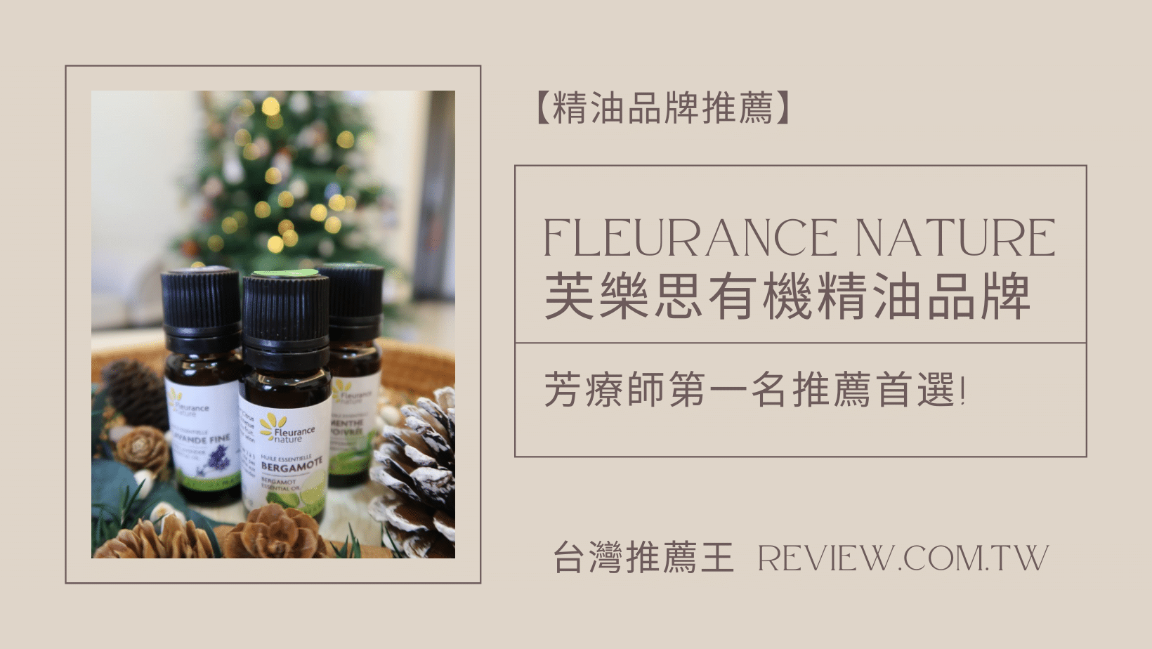 【精油品牌推薦】南法Fleurance Nature 芙樂思有機精油品牌 芳療師第一名推薦首選! 1