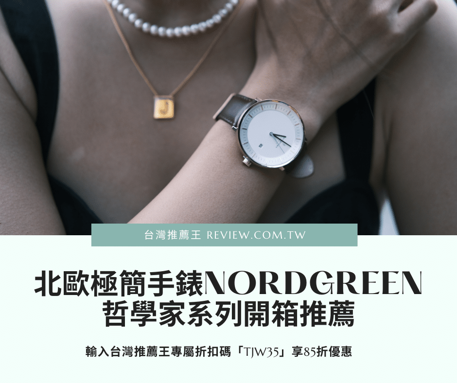 【台灣推薦王折扣代碼:rktw】 北歐極簡手錶Nordgreen哲學家系列錶款推薦 1