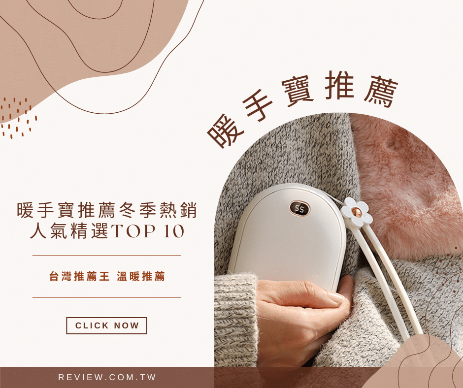 暖手寶推薦十大冬季熱銷人氣精選-【2026年】 1
