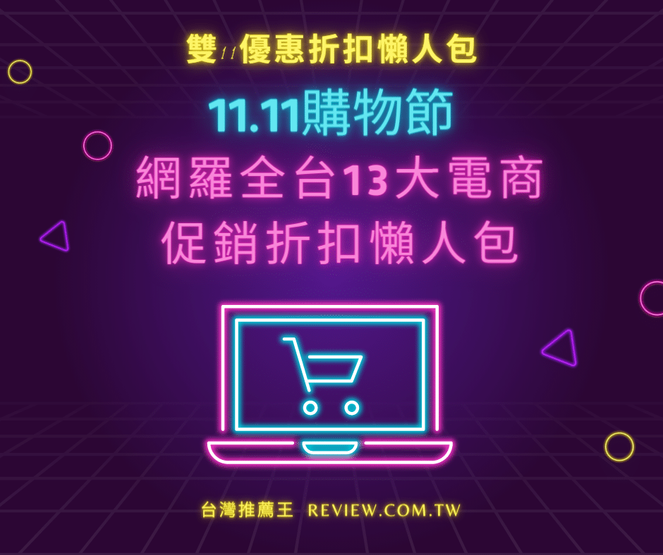 【雙11優惠】11.11購物節網羅全台13大電商促銷折扣懶人包-【2026年】 1