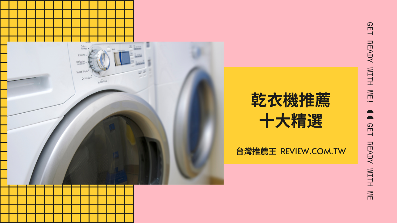 乾衣機推薦十大精選-【2026年】 1