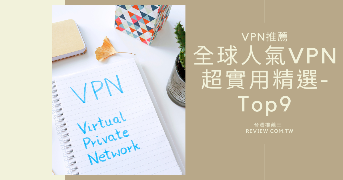 VPN推薦全球人氣VPN超實用精選-Top9 -【2026年】 1