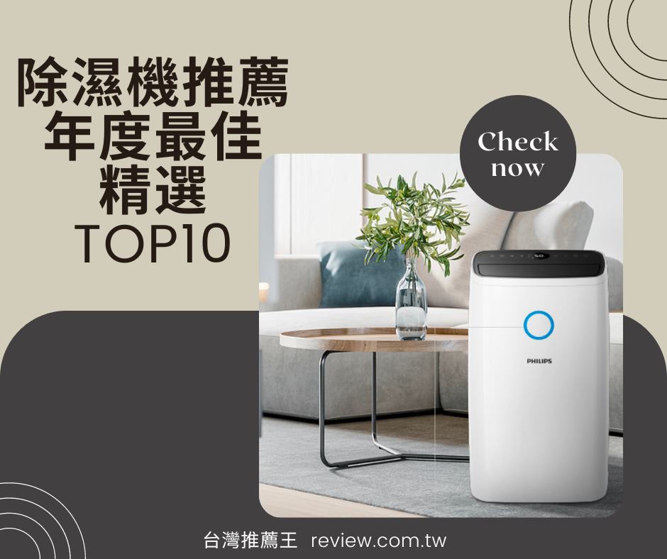 除濕機推薦年度最佳精選Top 10-【2026年】 1