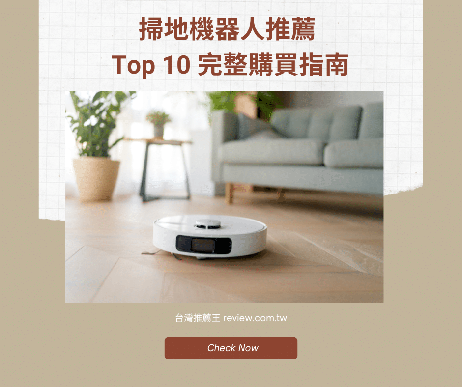 2026 掃地機器人推薦｜10 款熱門品牌完整評比與選購指南 1
