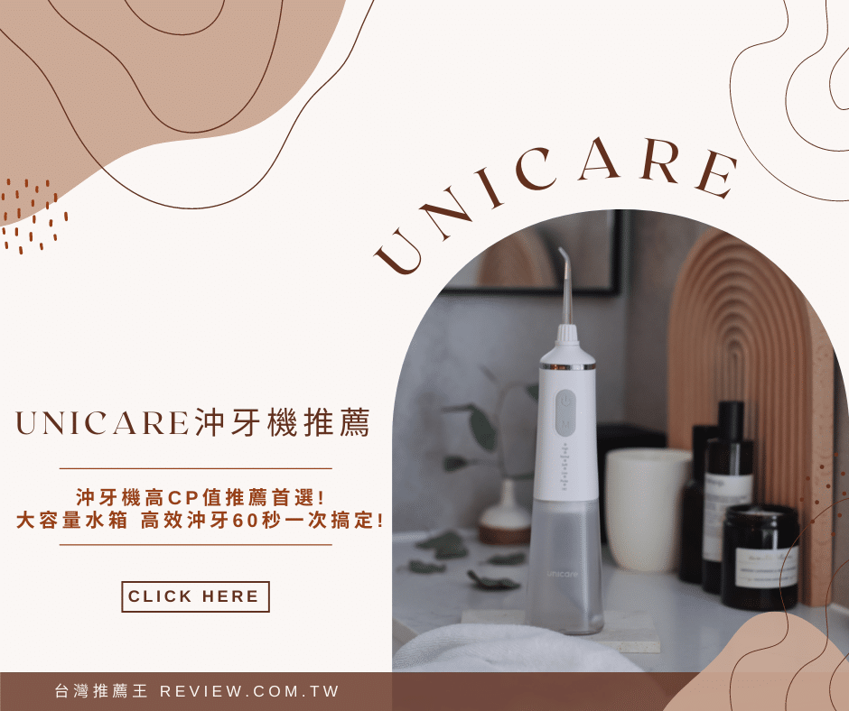 【unicare沖牙機推薦】沖牙機高CP值推薦首選! 高效沖牙60秒一次搞定! 1