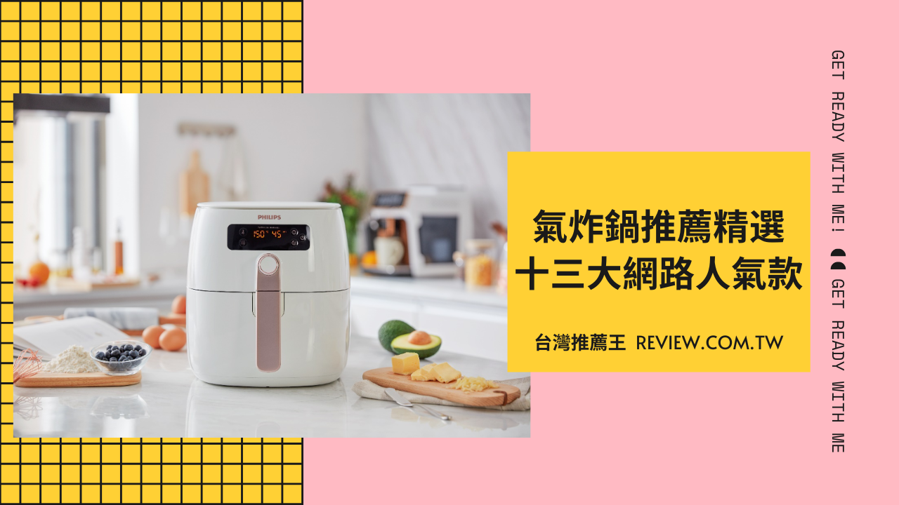 精選十三大品質優良氣炸鍋推薦-【2026年】 1