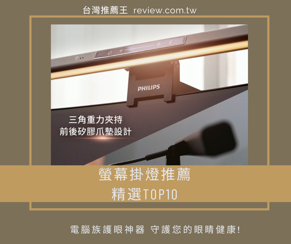 螢幕掛燈推薦護眼神器精選Top10-【2026年】 1