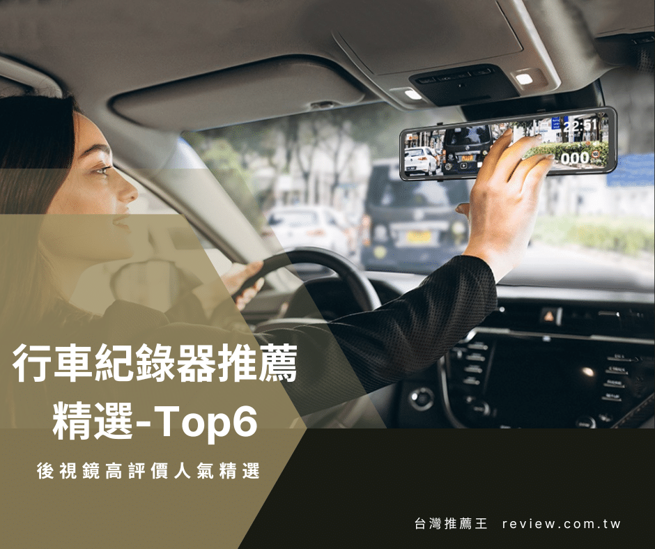 行車紀錄器推薦後視鏡高評價人氣精選Top6-【2026年】 1