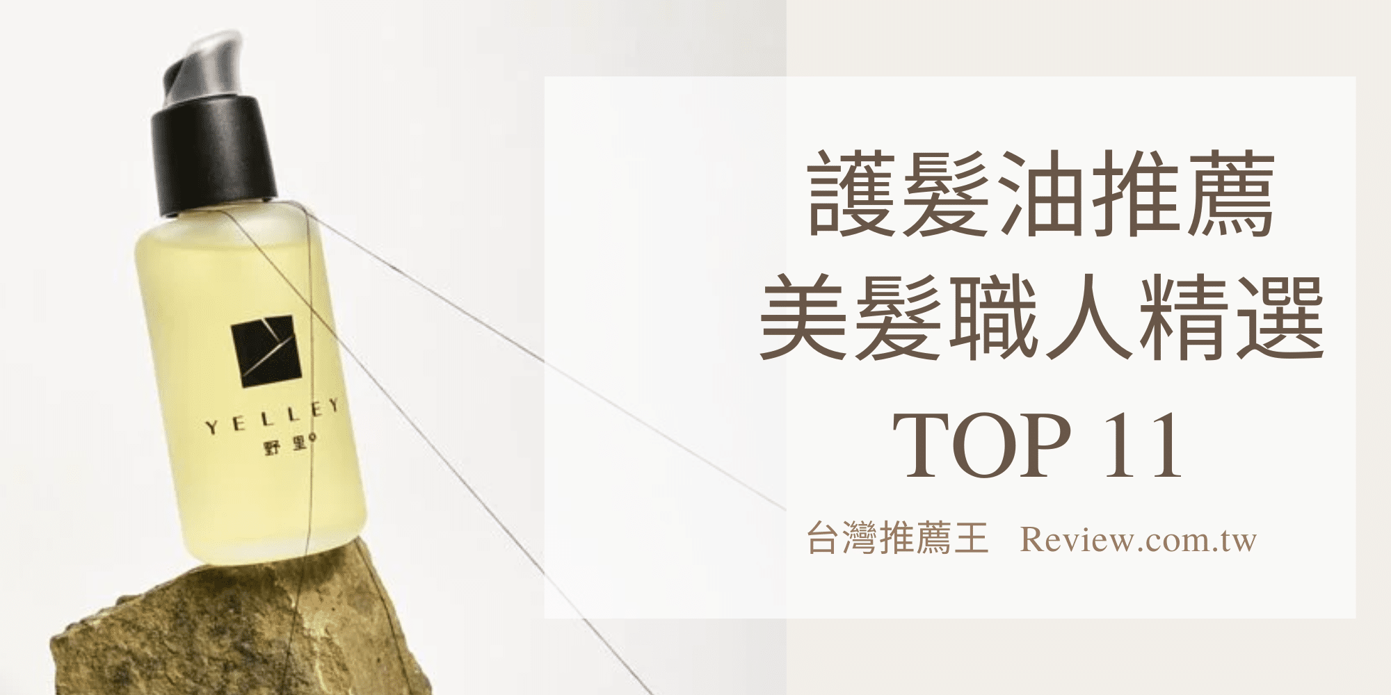 護髮油推薦美髮職人精選年度最佳TOP 11-【2026年】 1