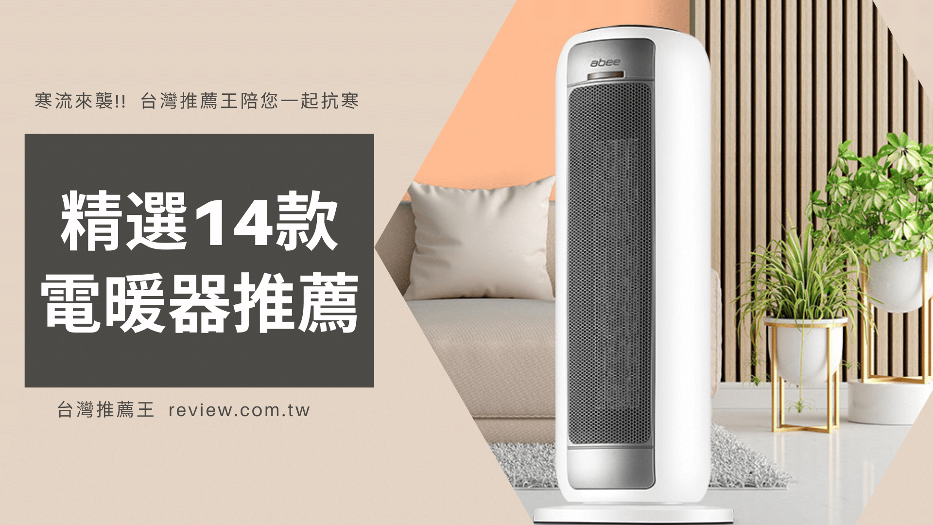 電暖器推薦精選14款寒流必買款-【2026年】 1