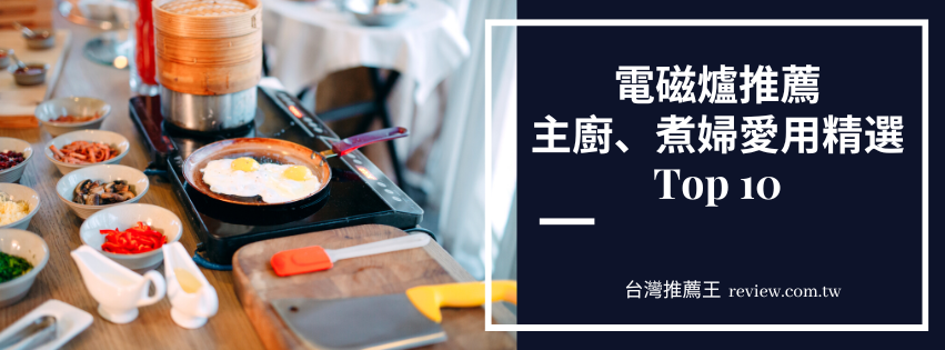 電磁爐推薦十款主廚、煮婦愛用精選-【2026年】 1