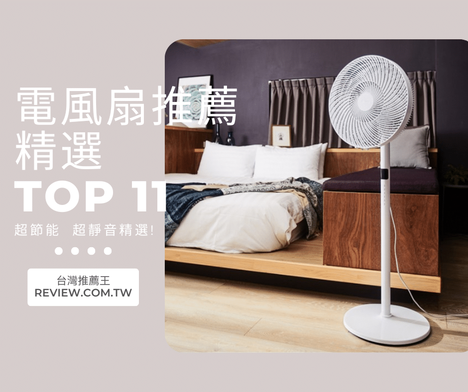 電風扇推薦十大超省電、超靜音人氣精選-【2026年】 1