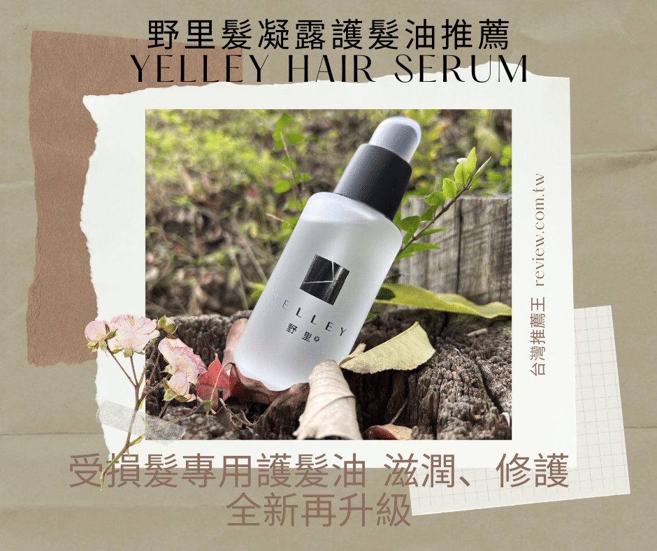 【野里髮凝露護髮油推薦】受損髮專用護髮油 滋潤、修護全新再升級! 1
