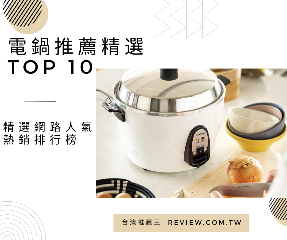 電鍋推薦精選十大熱銷排行榜-【2026年】 1