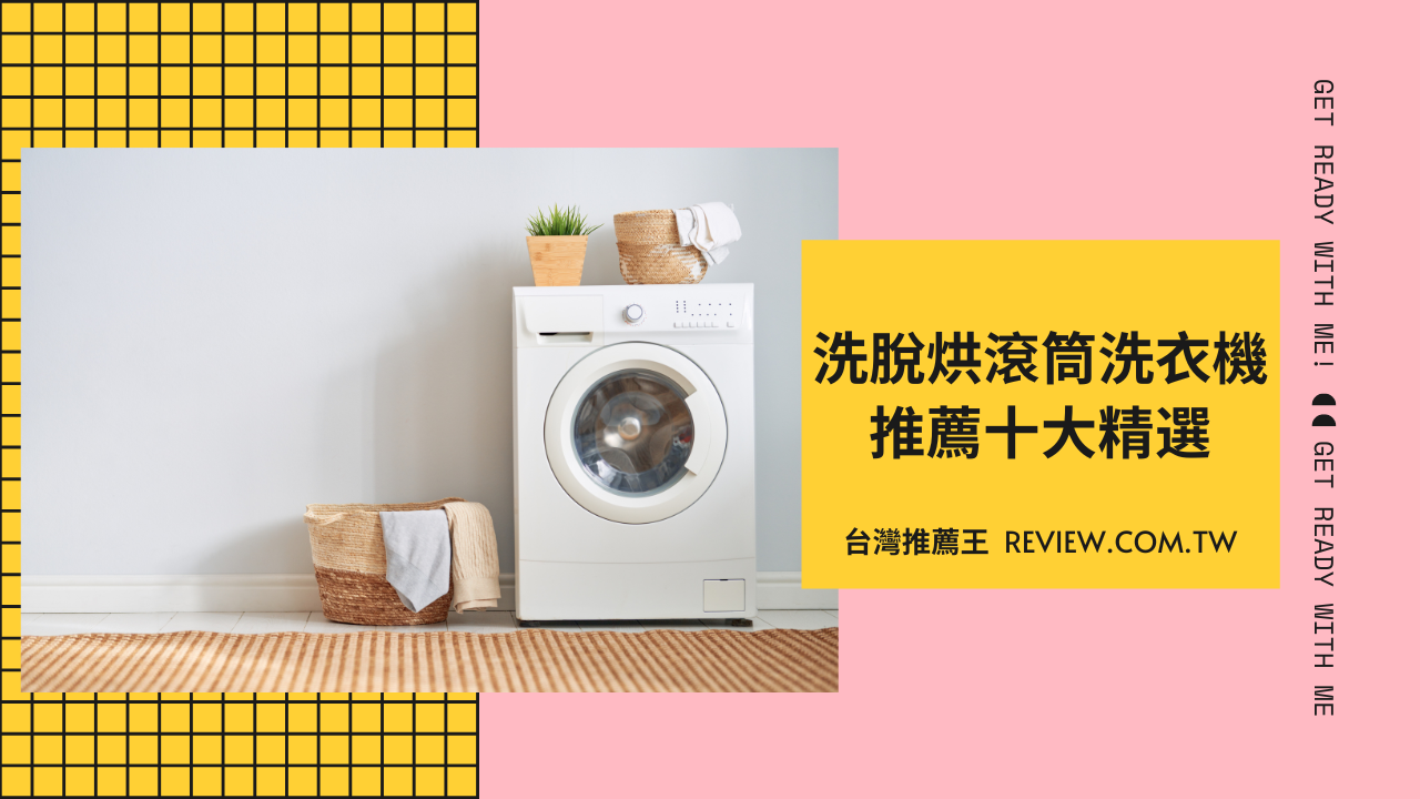 洗脫烘滾筒洗衣機推薦精選Top 10-【2026年】 1