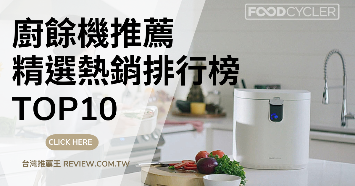 廚餘機推薦精選熱銷排行榜Top10-【2026年】 1