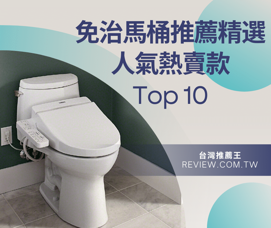 免治馬桶推薦精選十大人氣熱賣款-【2026年】 1