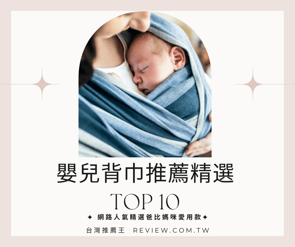 嬰兒背巾推薦精選十大爸比媽咪愛用款-【2026年】 1