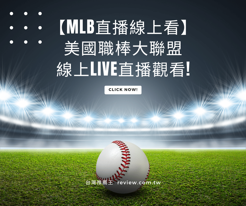 【MLB直播線上看】2026年美國職棒大聯盟線上Live直播觀看! 1