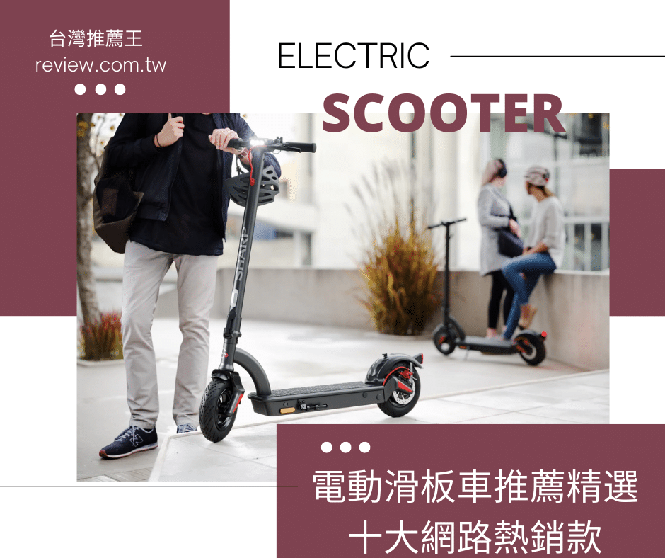 電動滑板車推薦精選十大網路熱銷款-【2026年】 1