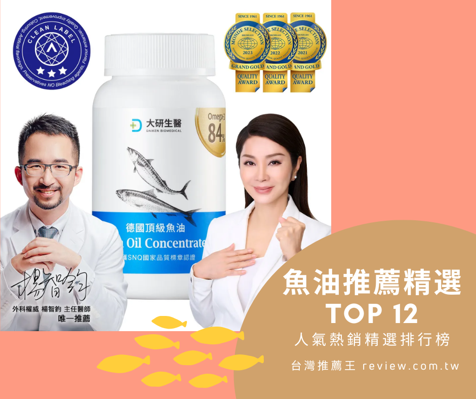 魚油推薦精選人氣熱銷排行榜 Top12 -【2026年】 1