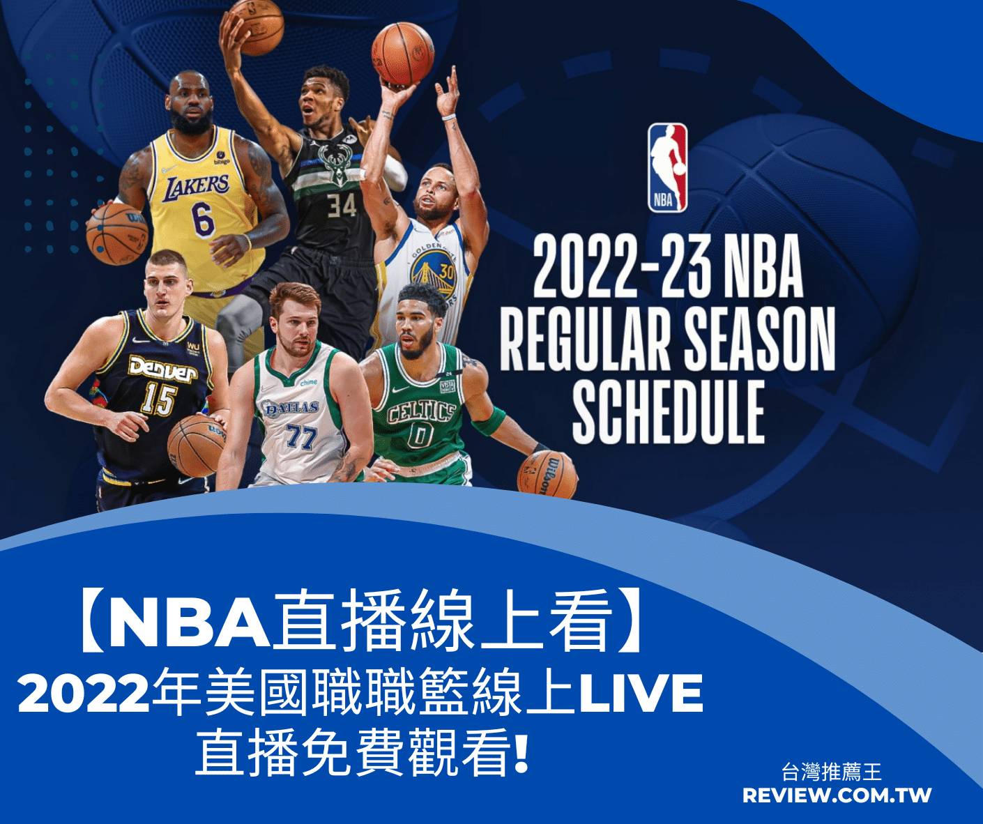 NBA直播線上看 2022年美國職職籃線上Live 直播免費觀看! 台灣推薦王