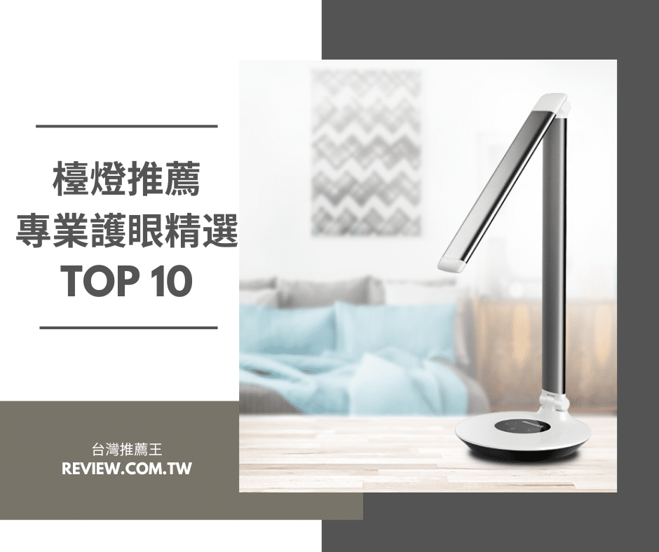 檯燈推薦專業護眼精選Top10-【2026年】 1