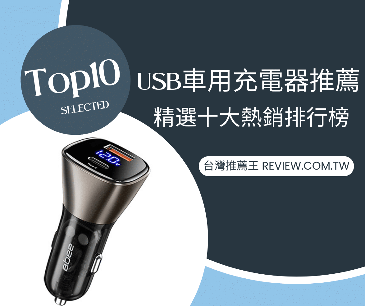 USB車用充電器推薦精選十大熱銷排行榜-【2026年】 1