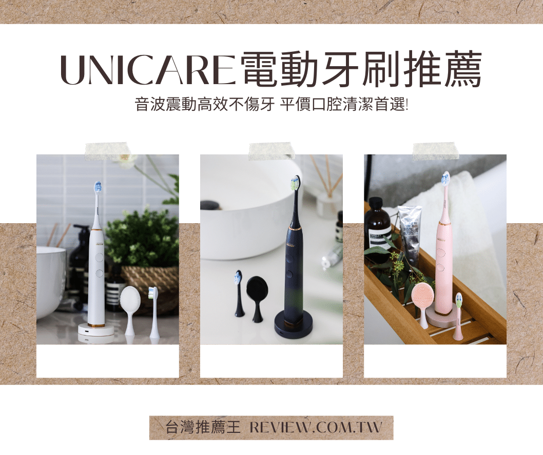 【unicare電動牙刷推薦】音波震動高效不傷牙 平價口腔清潔首選! 1