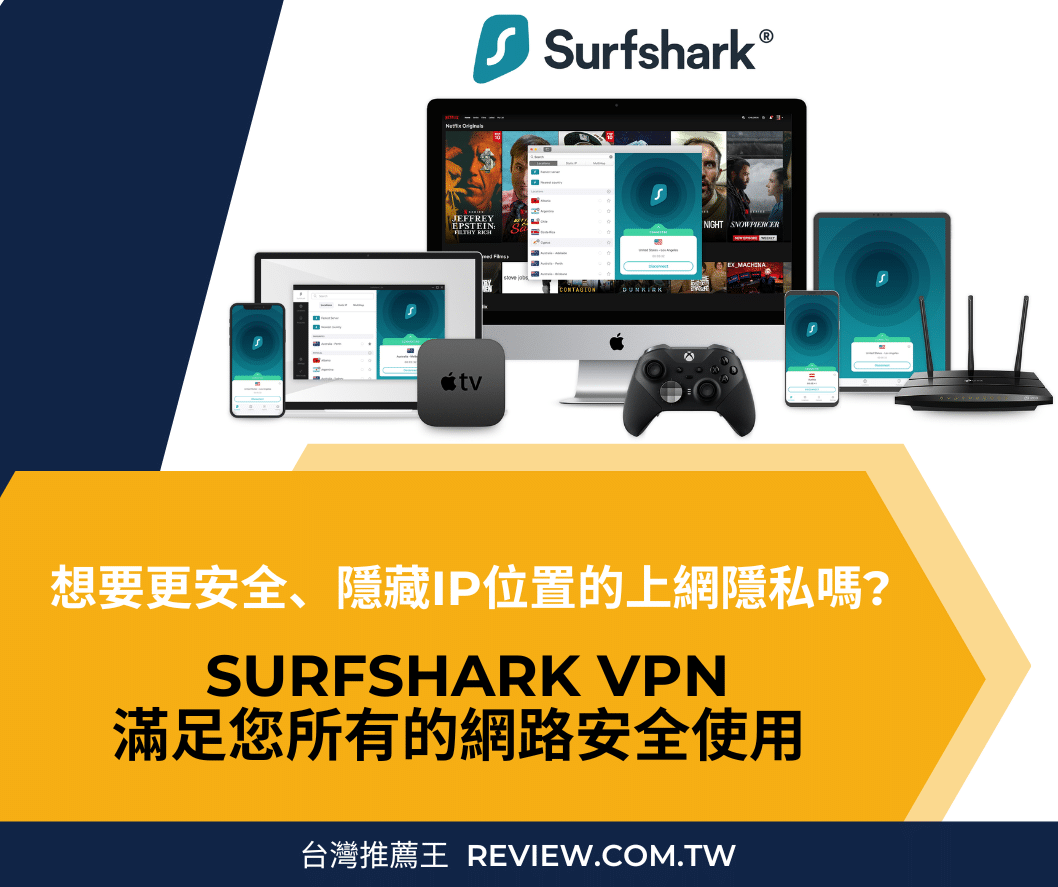 想要更安全、隱藏IP位置的上網隱私嗎? Surfshark VPN滿足您所有的網路安全使用 1