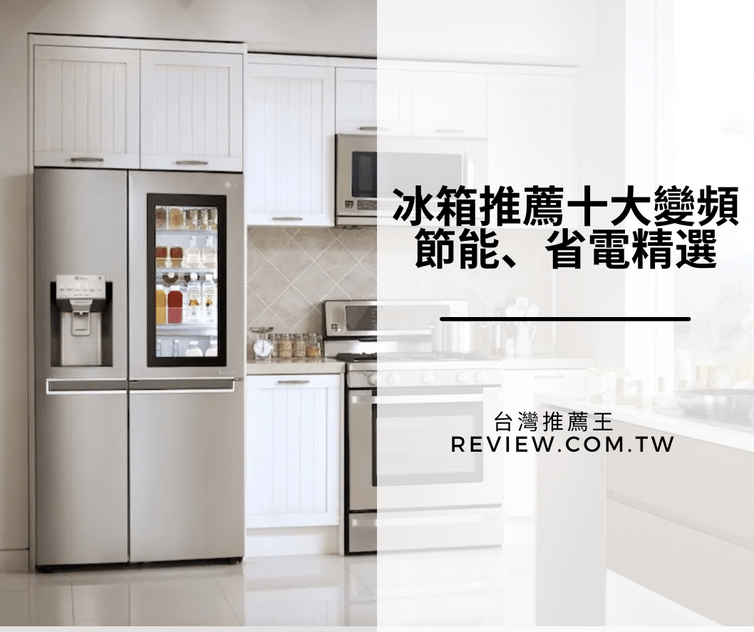 冰箱推薦十大變頻節能、省電精選-【2026年】 1