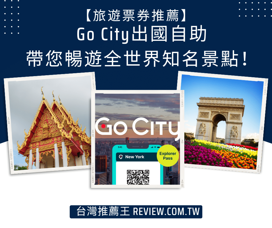 【旅遊票券推薦Go City】出國自助帶您暢遊全世界知名景點！ 1