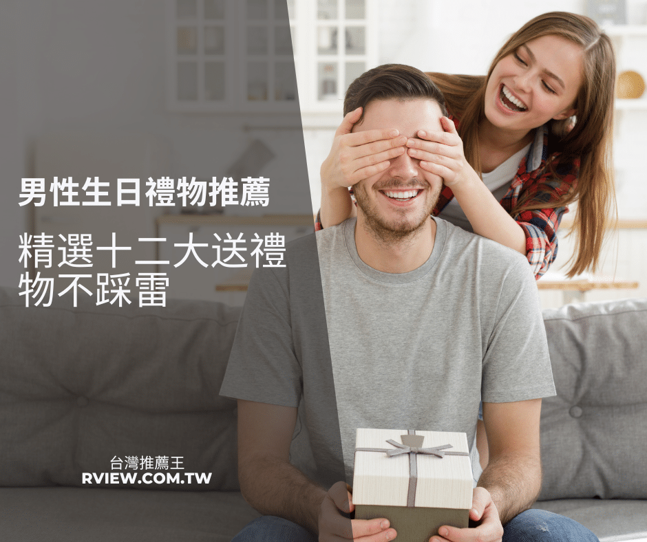男性生日禮物推薦精選十二大送禮物不踩雷-【2026年】 1