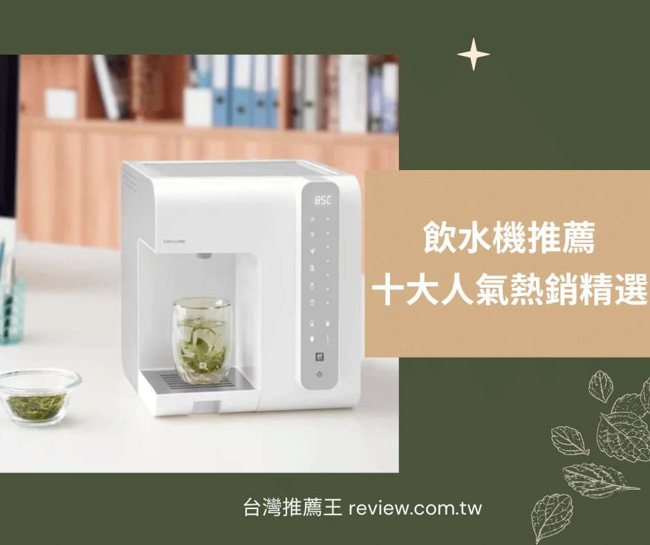 飲水機推薦十大人氣熱銷精選-【2026年】 1