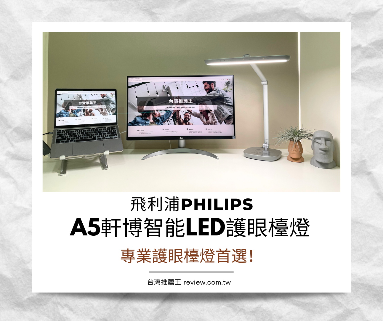 【開箱】飛利浦PHILIPS A5軒博智能LED護眼檯燈-專業護眼檯燈首選 1